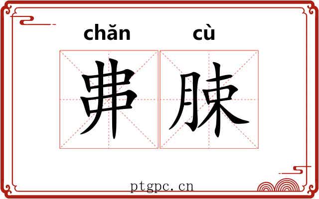 丳脨