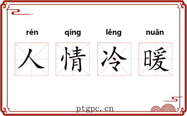 人情冷暖 人情冷暖