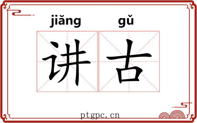 讲古