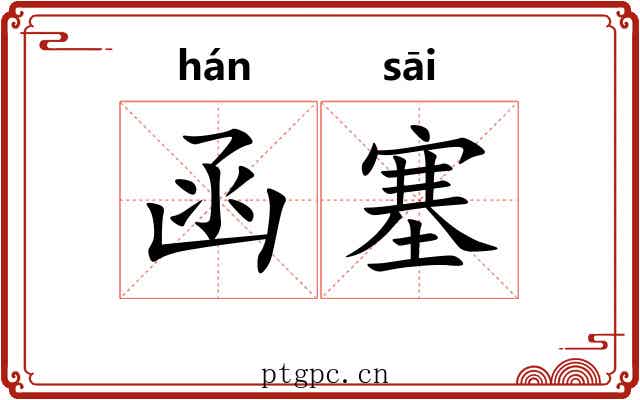 函塞