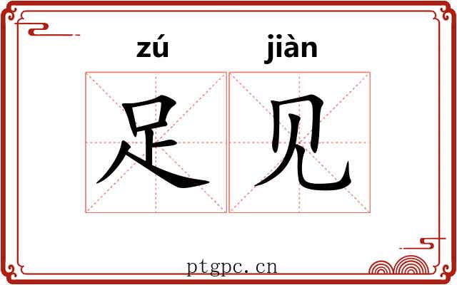 足见