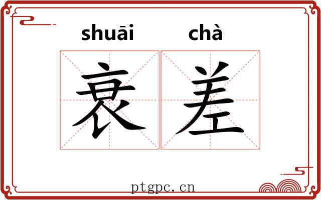 衰差