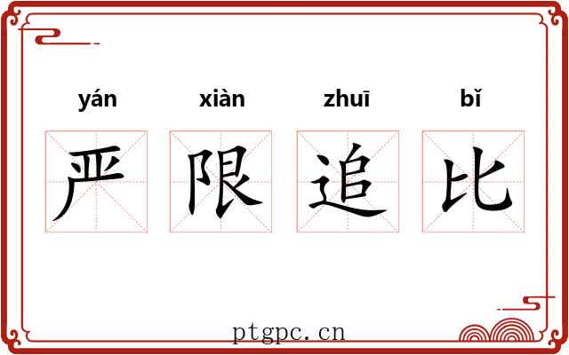 严限追比 严限追比