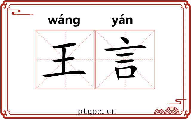 王言 王言