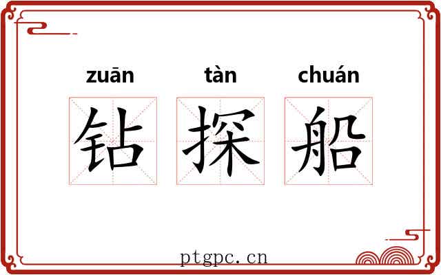 钻探船