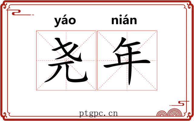 尧年