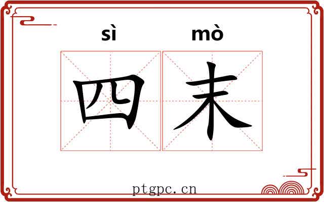 四末 四末
