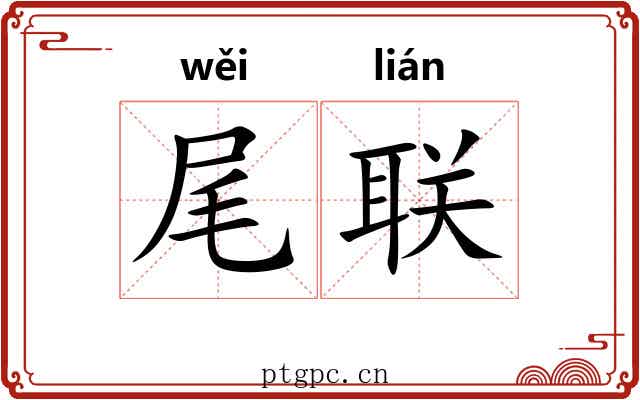 尾联 尾联