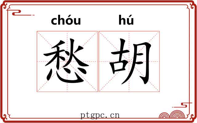 愁胡