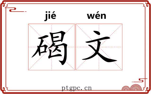 碣文 碣文