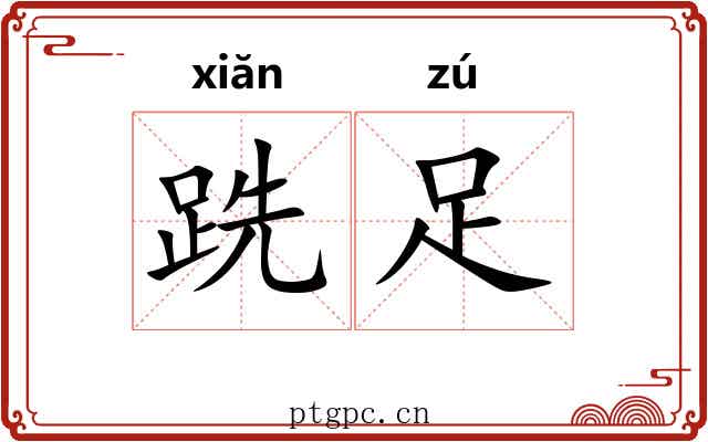 跣足