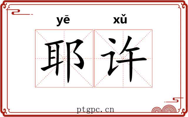 耶许
