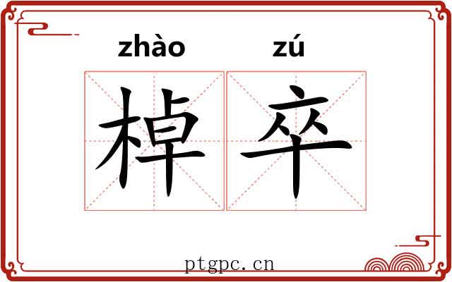 棹卒