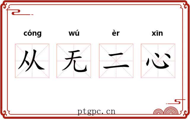 从无二心