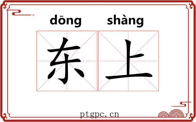东上