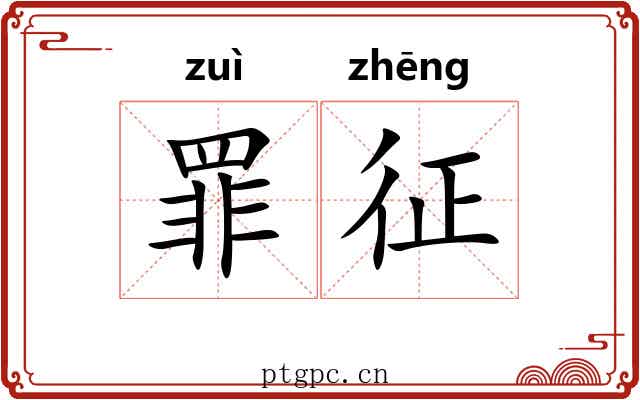 罪征 罪征