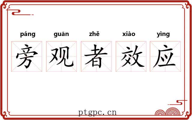 旁观者效应