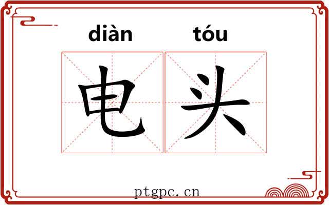 电头