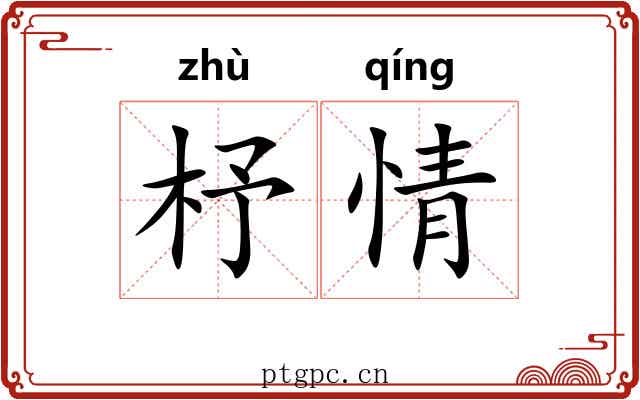 杼情 杼情