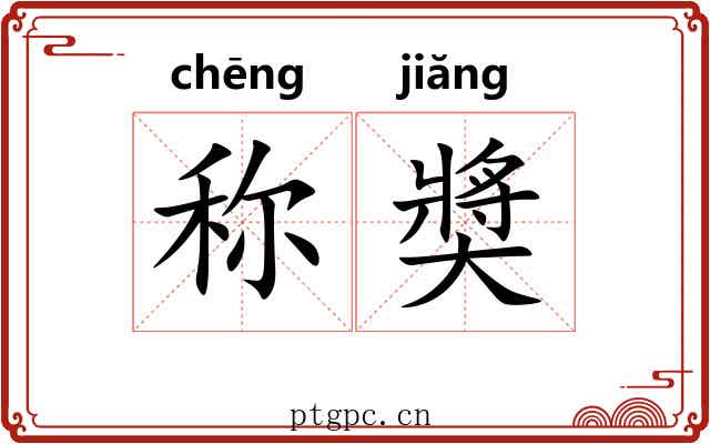 称奬