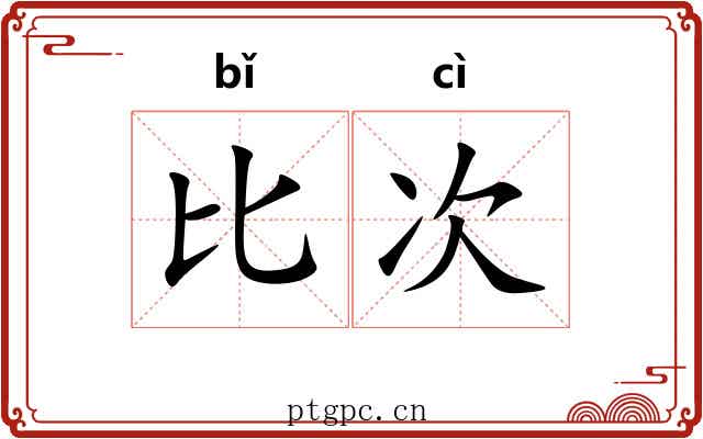 比次 比次