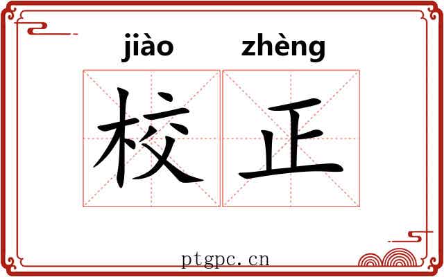 校正 校正