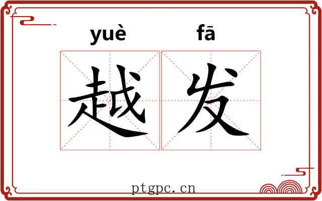 越发