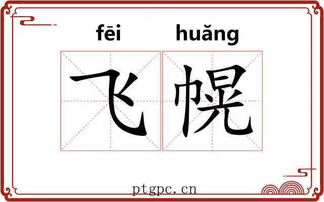 飞幌
