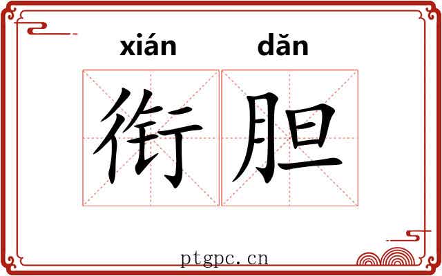 衔胆