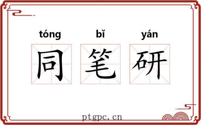 同笔研