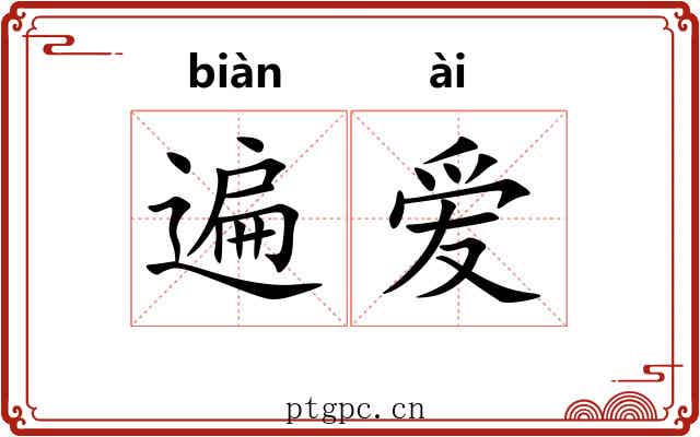 遍爱