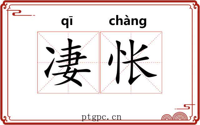 凄怅