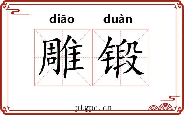雕锻
