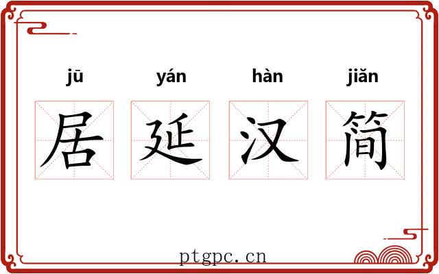 居延汉简