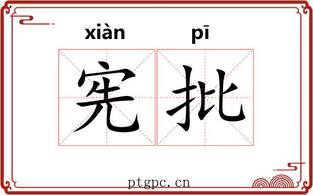 宪批