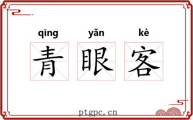 青眼客 青眼客