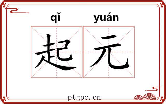 起元 起元
