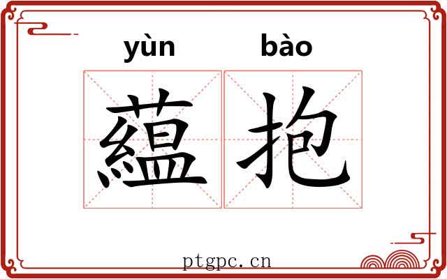 藴抱