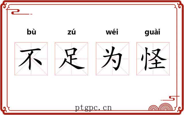 不足为怪