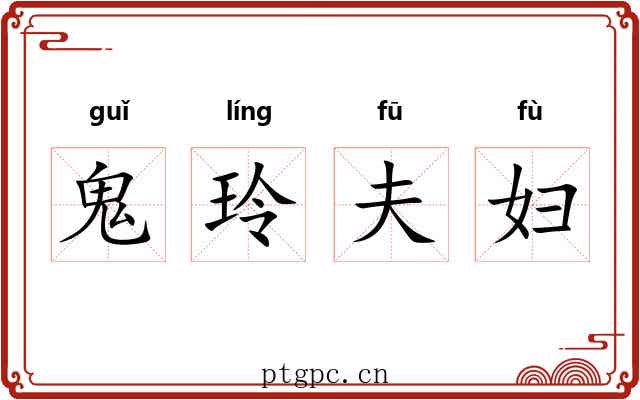 鬼玲夫妇 鬼玲夫妇