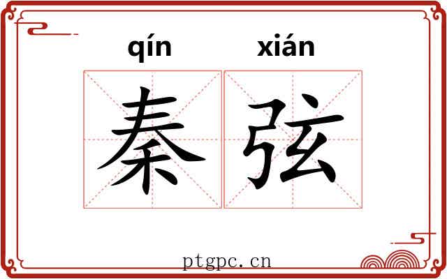 秦弦