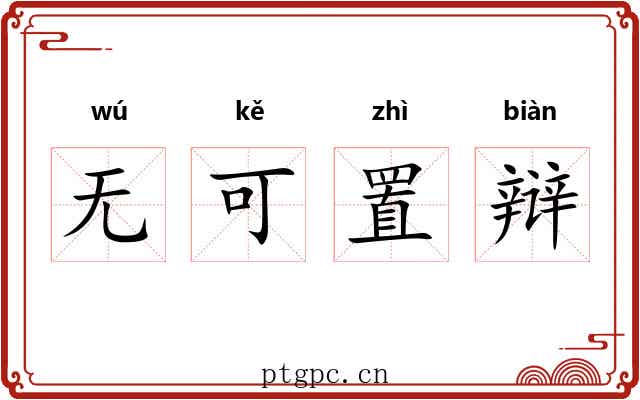 无可置辩 无可置辩