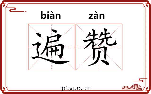 遍赞
