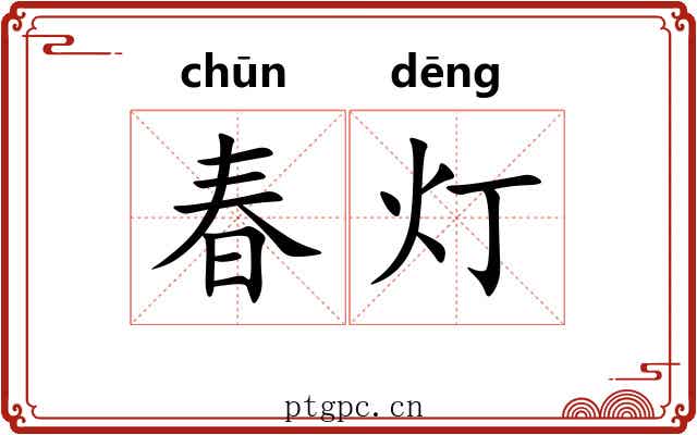 春灯 春灯