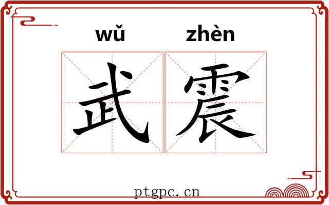 武震