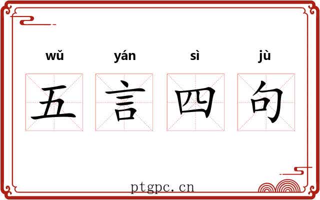 五言四句