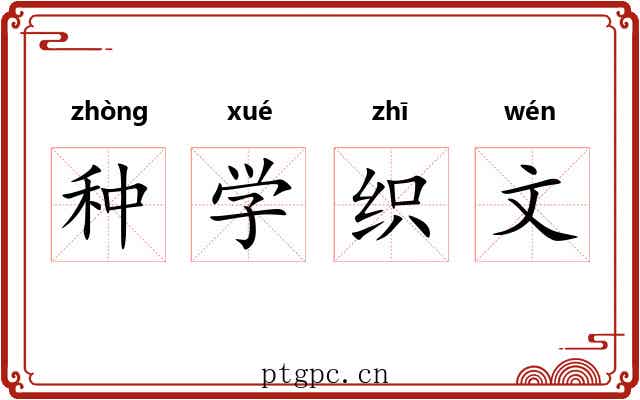 种学织文 种学织文