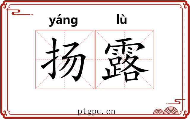 扬露