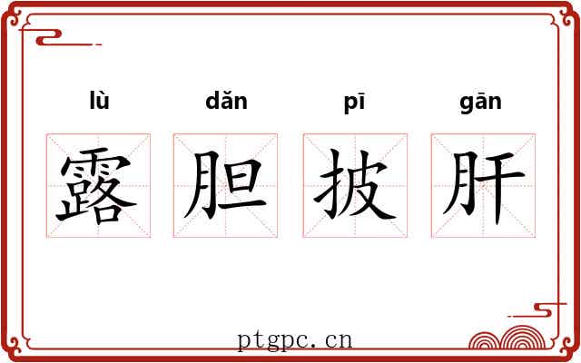 露胆披肝 露胆披肝
