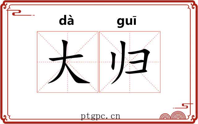 大归